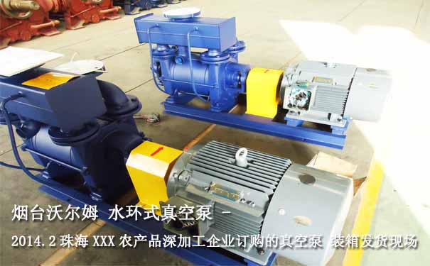 水环式真空泵案例:2014.2珠海某农产品深加工企业水环式真空泵图片1 水环式真空泵案例:2014.2珠海某农产品深加工企业水环式真空泵图片1
